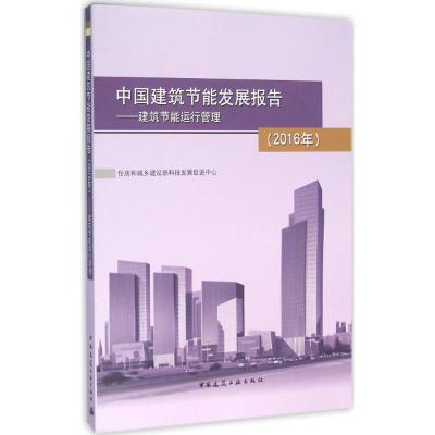 中国建筑节能发展报告(2016年)