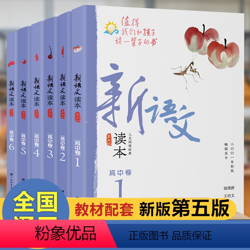 新语文读本 高中卷6册套装 高中通用 [正版]新语文读本高中卷共6册第5版钱理群主编中学语文教辅作家曹文轩任溶溶值得我们