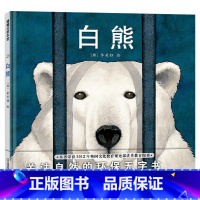 白熊(精装) [正版]白熊硬壳精装绘本图画书关于北极熊生存环境与梦想无字绘本思考让人与自然和谐相处蒲蒲兰3岁4岁5岁6岁
