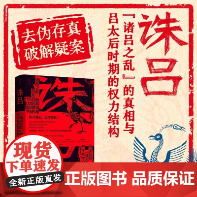 诛吕:“诸吕之乱”的真相与吕太后时期的权力结构 还原了汉初的历史真 相 澄清了这起 2000 多年前的疑案北京科学技术出