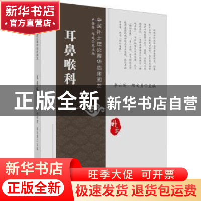 正版 耳鼻喉科 李云英,陈文勇 科学出版社 9787030756435 书籍