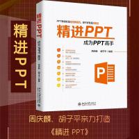 正版新书]精进PPT 成为PPT高手周庆麟,胡子平9787301299470