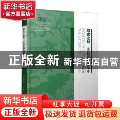 正版 盘古之斧--玉斧钺的故事九千年(精)/中华创世神话研究工程系