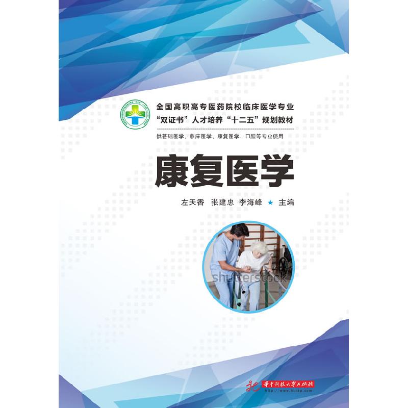 正版新书]康复医学左天香9787560989389