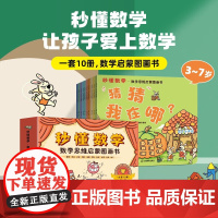 秒懂数学数学思维启蒙图画书共10册 数学绘本游戏故事 儿童3-6岁绘本思维数学训练图书 幼小衔接亲子阅读书