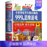 [正版]全世界优等生都在做的999个思维游戏硬壳精装彩图珍藏版儿童思维逻辑训练智力开发激发潜能益智游戏书小学生趣味科学思