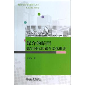 醉染图书媒介的暗面9787301438