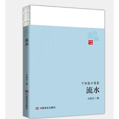 正版新书]流水 刘建东 中国言实出版社刘建东9787517131663