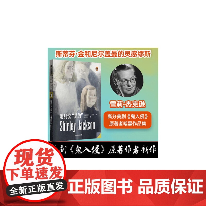 她只说是的 鬼入侵原著作者反转女王雪莉.杰克逊,暗黑、恐怖、悬疑,看完不敢睡觉系列摸彩、回家吧,路易莎、避暑的人