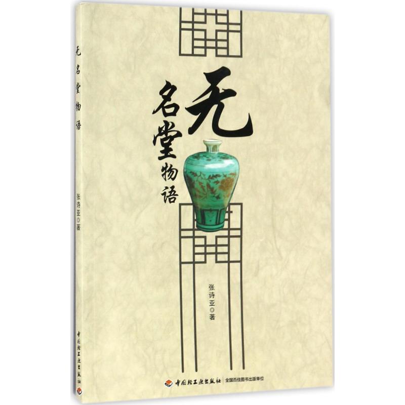 无名堂物语 张诗亚 著 艺术 文轩网