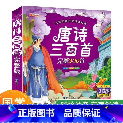 [正版]唐诗三百首幼儿早教300首全集注音小学生课外阅读书籍