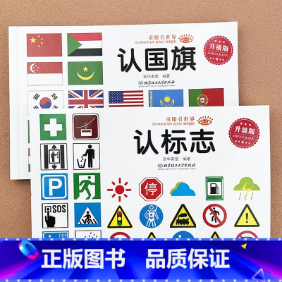 [2本]认标志+认 [正版]宝宝认识标志书大全彩图版0-1-2-3-4-5-6-7-9岁儿童常识教育早教绘本图书籍常
