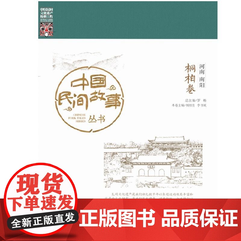 中国民间故事丛书。河南南阳。桐柏卷