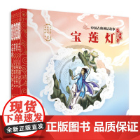 中国古典神话故事(全4册套装)