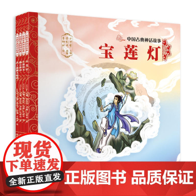 中国古典神话故事(全4册套装)