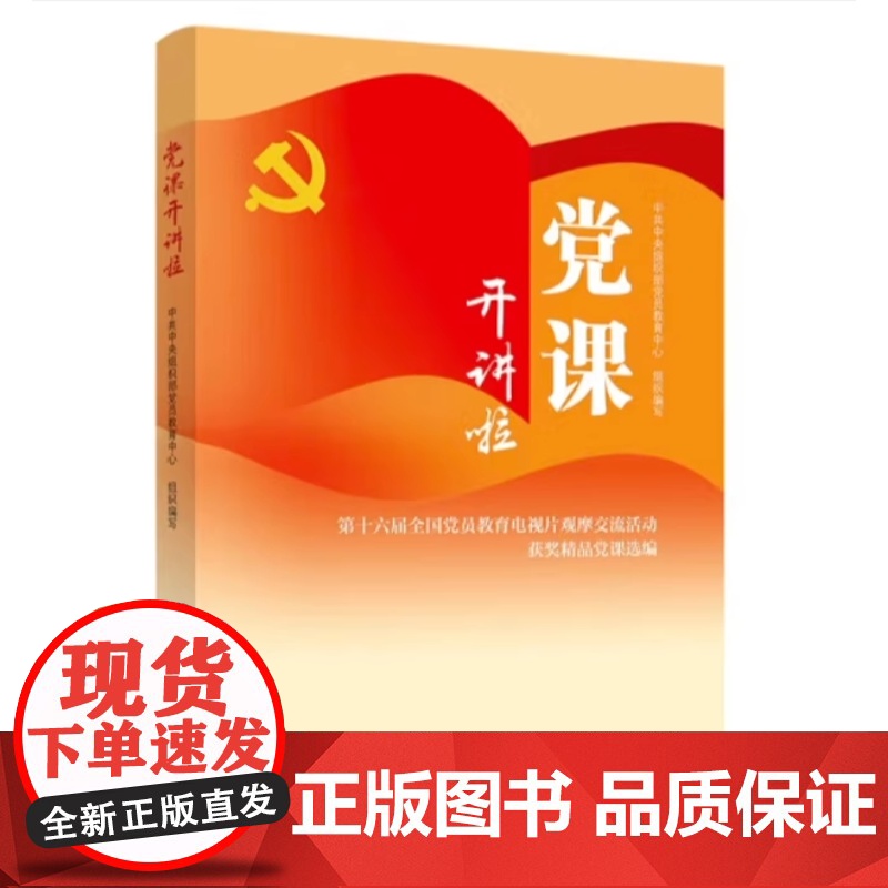 2022新书 党课开讲啦 第十六届全国党员教育电视片观摩交流活动获奖精品党课选编 党建读物出版社新时代党课党性修养书籍