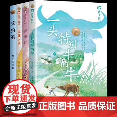 一头特别牛的牛系列书系曹画本全套4册绘本儿童国际获奖小说文集小学生三四五六年级课外阅读书籍读经典书目疯狗浪
