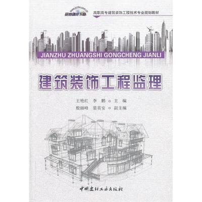 正版新书]建筑装饰工程监理王艳红9787516004715