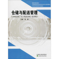 正版新书]仓储与配送管理杨鹏9787514192599