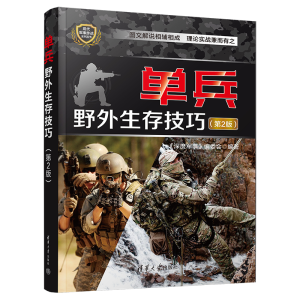 正版新书]单兵野外生存技巧(第2版)《深度军事》编委会 编978730