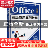 正版 Office高级应用案例教程(2016版)/新应用真实战全案例信息技