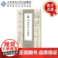 启功临怀素《自叙帖》 9787303307661 启功 著 启功临帖对照册 北京师范大学出版社 正版书籍