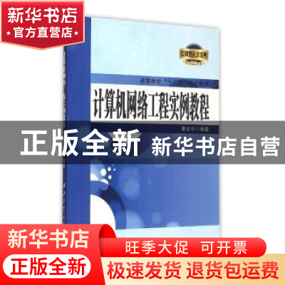 正版 计算机网络工程实例教b专著 詹金珍编著 西北工业大学出版社