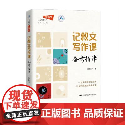记叙文写作课 备考指津 徐翔宇 中国人民大学出版社 9787300338064