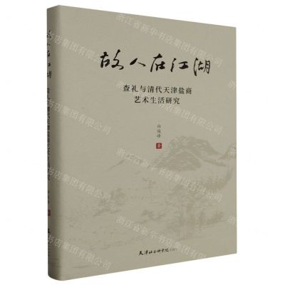[N]故人在江湖(查礼与清代天津盐商艺术生活研究)(精)-9787556308996