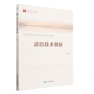 [N]清洁技术创新/经管文库-9787509690178