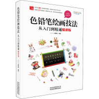 音像色铅笔绘画技法从入门到精通 精讲版GOOD COLOR编辑部