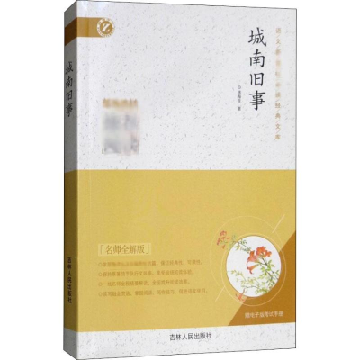 醉染图书城南旧事 名师全解版9787206116278