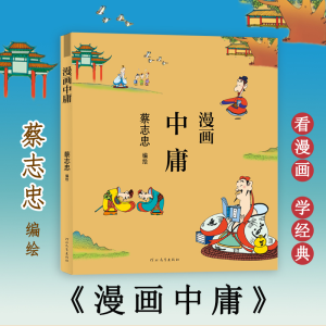 [M]漫画中庸-9787554562314