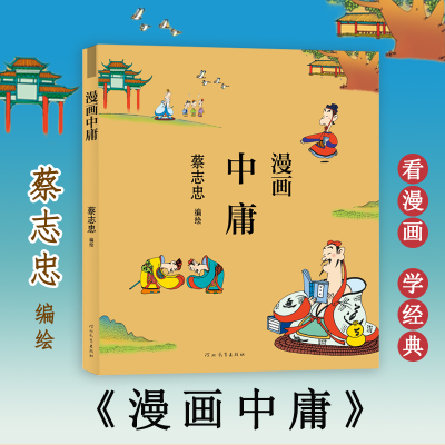 [M]漫画中庸-9787554562314