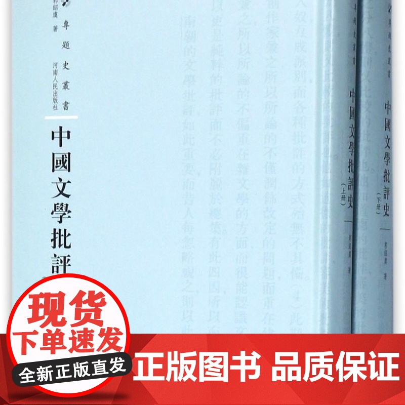 中国文学批评史(上下)(精)/专题史丛书