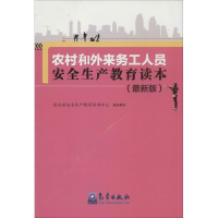 [M]农村和外来务工人员安全生产教育读本-9787502959425