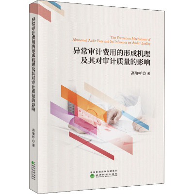 异常审计费用的形成机理及其对审计质量的影响