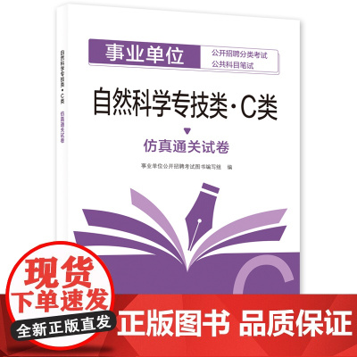 自然科学专技类(C类)仿真通关试卷