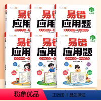 [视频讲解]易错应用题(赠解析册) 小学一年级 [正版]数学易错题计算题专项训练一年级二年级三四五六年级上册强化练习题天