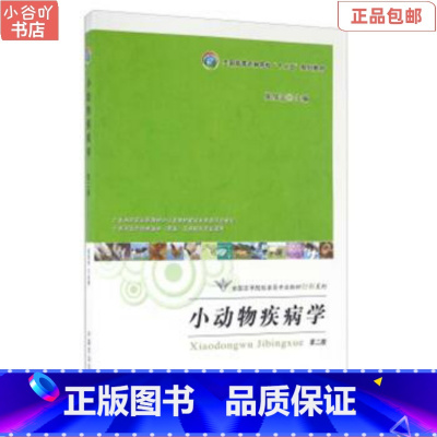 [正版]二手小动物疾病学 侯加法 中国农业出版社