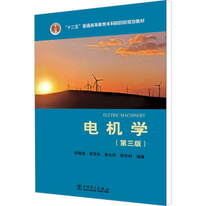 [M]电机学(第3版)-9787512357631