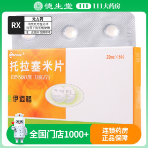 伊迈格 托拉塞米片 20mg*6片/盒
