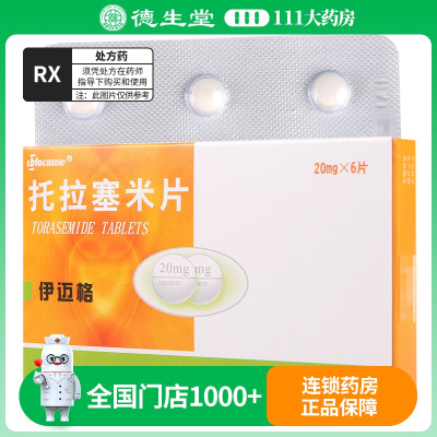 伊迈格 托拉塞米片 20mg*6片/盒
