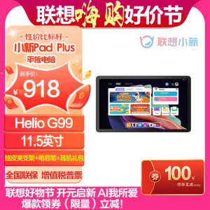 联想(Lenovo)小新Pad Plus 11.5英寸 影音娱乐办公学习平板电脑(Helio G99 6G 128G ZUI 14 WIFI版 深空灰