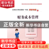 正版 四维考霸之财务成本管理 考试研究组编 东北财经大学出版社