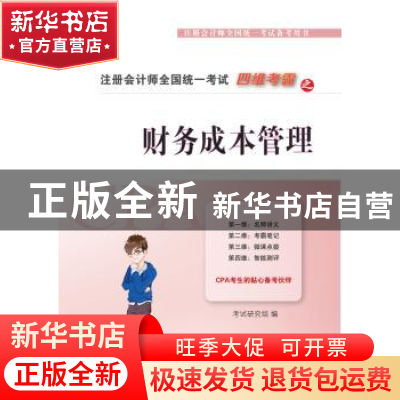 正版 四维考霸之财务成本管理 考试研究组编 东北财经大学出版社