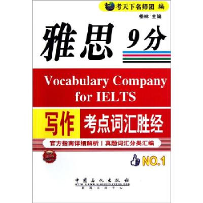 正版新书]雅思写作9分考点词汇胜经考天下名师团 编978751141001