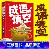 成语填空 [正版]成语填空 快乐学成语成语游戏填字学成语词语接龙书成语解释成语填空测试书小学生成语故事儿童书籍 一二三四