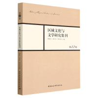 正版新书]《区域文化与文学研究集刊》第11辑周晓风,杨宗红,杨华