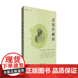 道德经解析 张尚仁 著 哲学